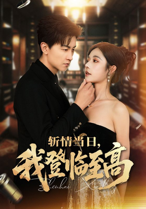 斩情当日，我登临至高（69集）短剧免费看全集