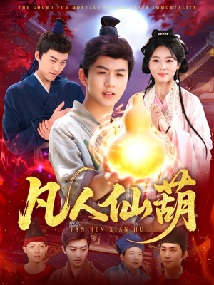 凡人仙葫（103集）爆款短剧推荐