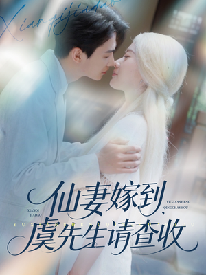 仙妻嫁到，虞先生请查收（81集）古装短剧推荐