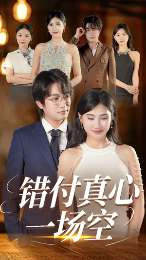 错付真心一场空（35集）热门短剧推荐