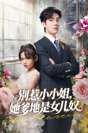 别惹小小姐她爹地是女儿奴(85集) 别惹小小姐她爹地是女儿奴(85集)火爆短剧抢先看