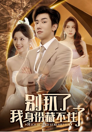 别扒了我身份藏不住了(60集) 别扒了我身份藏不住了(60集)最火短剧热播