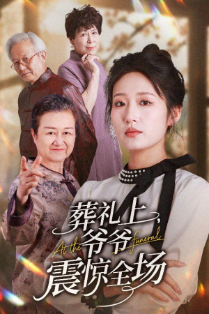 葬礼上爷爷震惊全场(52集) 葬礼上爷爷震惊全场(52集)好看上头的短剧