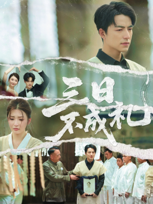 三日不成礼（55集）短剧全集完整版