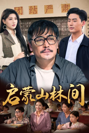 启蒙山林间（50集）短剧在线更新