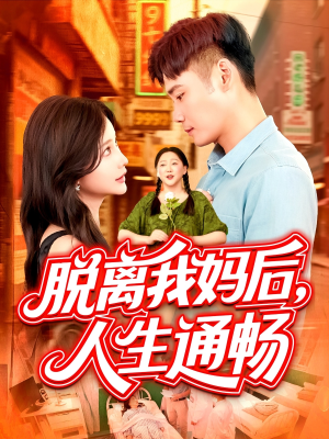 脱离我妈后人生通畅(97集) 脱离我妈后人生通畅(97集)独家内容免费看