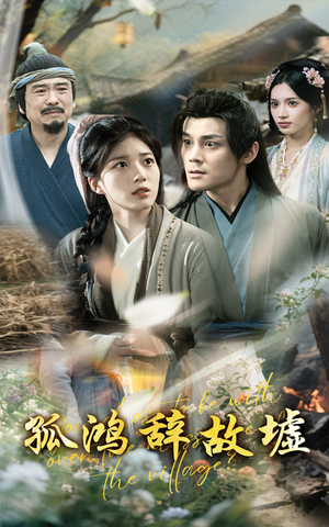孤鸿辞故墟(47集) 孤鸿辞故墟(47集)女频短剧推荐