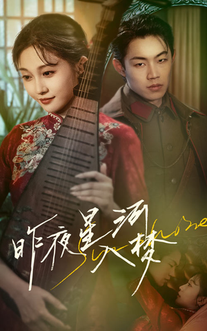 昨夜星河入梦(60集) 昨夜星河入梦(60集)红果免费看短剧