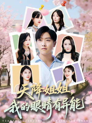 天降姐姐,我的眼睛有异能(73集) 天降姐姐,我的眼睛有异能(73集)爆火短剧抢先看