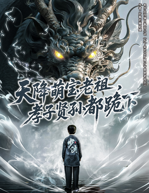 天降萌宝老祖,孝子贤孙都跪下(61集) 天降萌宝老祖,孝子贤孙都跪下(61集)短剧太上头了