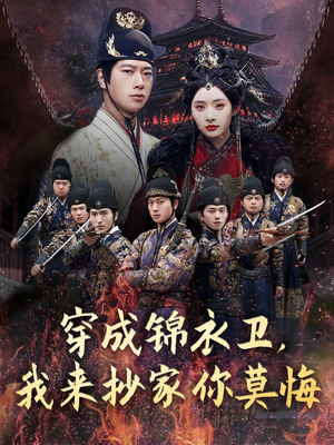 穿成锦衣卫,我来抄家你莫悔(77集) 穿成锦衣卫,我来抄家你莫悔(77集)分享好看的短剧