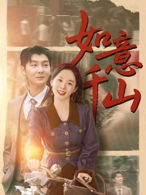 如意千山(59集) 如意千山(59集)热播短剧推荐