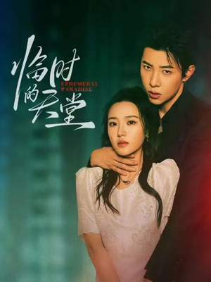 临时的天堂(63集) 临时的天堂(63集)今日最火短剧