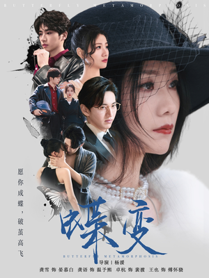 蝶变（70集）热播短剧排行榜