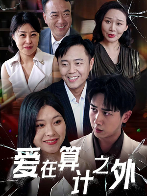 爱在算计之外(25集) 爱在算计之外(25集)短剧太好看