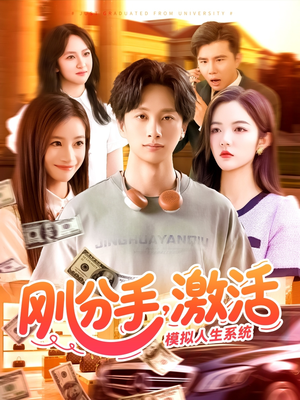 刚分手,激活模拟人生系统(95集) 刚分手,激活模拟人生系统(95集)全剧免费观看