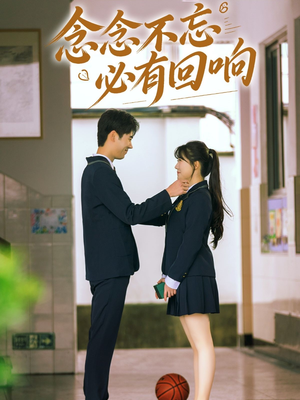 念念不忘，必有回响（61集）热门短剧分享