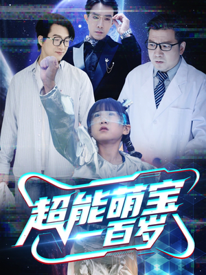 超能萌宝一百岁(50集) 超能萌宝一百岁(50集)甜宠短剧推荐
