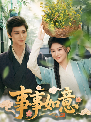 事事如意(100集) 事事如意(100集)热门了短剧