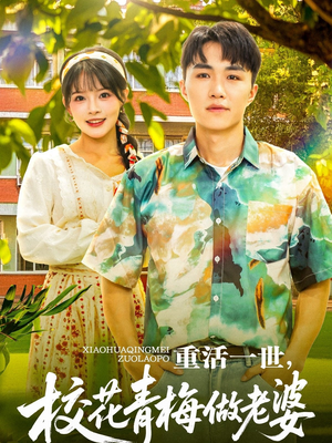 重活一世,校花青梅做老婆(80集) 重活一世,校花青梅做老婆(80集)热播短剧推荐