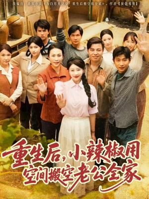 重生后，小辣椒用空间搬空老公全家（80集）集免费看短剧