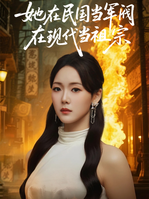 她在民国当军阀在现代当祖宗（70集）在线播放