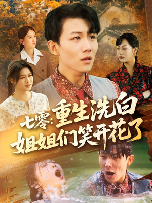 七零重生洗白姐姐们笑开花了（83集）短剧推荐更新中