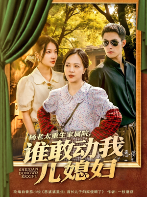 杨老太重生家属院,谁敢动我儿媳妇(85集) 杨老太重生家属院,谁敢动我儿媳妇(85集)在哪个平台能看