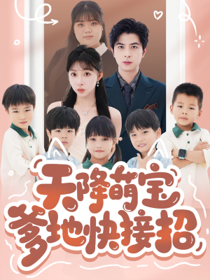 天降萌宝爹地快接招(50集) 天降萌宝爹地快接招(50集)最新短剧推荐