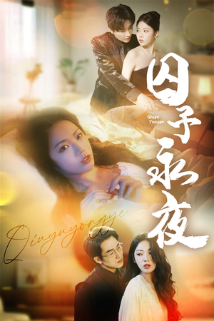 囚予永夜（75集）精彩的网络短剧