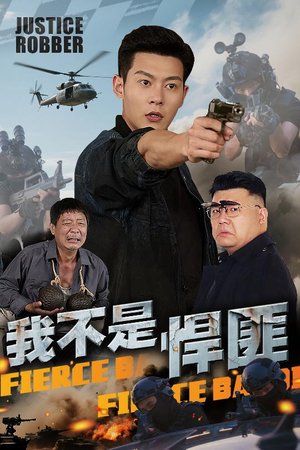 我不是悍匪(61集) 我不是悍匪(61集)超爽短剧推荐