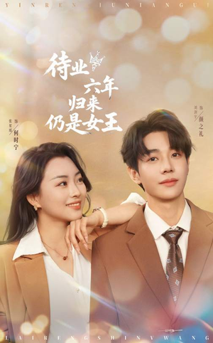 待业六年归来仍是女王(68集) 待业六年归来仍是女王(68集)短剧全集免费