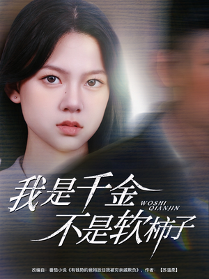 我是千金不是软柿子（60集）热门短剧推荐