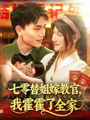 七零替姐嫁教官,我霍霍了全家(100集) 七零替姐嫁教官,我霍霍了全家(100集)热播短剧免费看