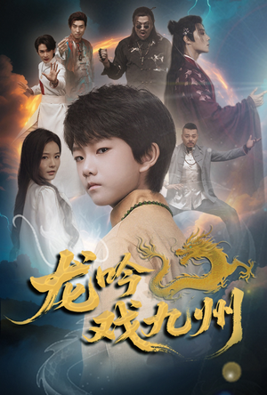 龙吟戏九州（60集）全集都在这里了