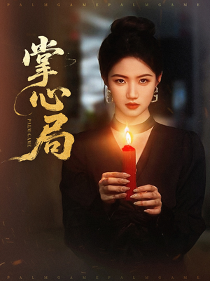 掌心局（89集）精彩好看短剧