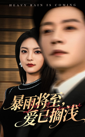 暴雨将至爱已搁浅(50集) 暴雨将至爱已搁浅(50集)免费短剧大全