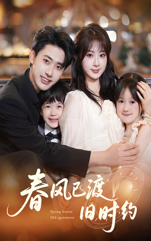 春风已渡旧时约(60集) 春风已渡旧时约(60集)最新热播短剧