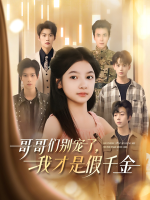 哥哥们别宠了，我才是假千金（68集）免费观看全集
