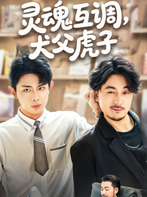 灵魂互调犬父虎子（54集）在哪里可以全集