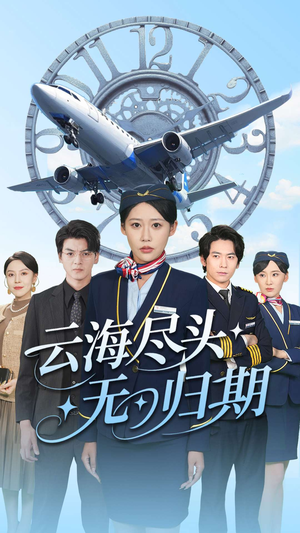 云海尽头无归期（100集）迅雷网盘观看