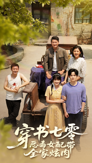 穿书七零恶毒女配带全家炫肉(58集) 穿书七零恶毒女配带全家炫肉(58集)免费短剧资源