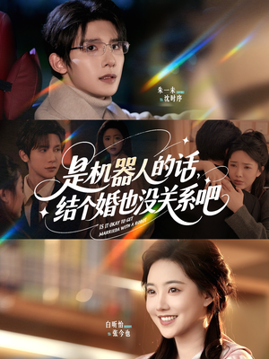 是机器人的话结个婚也没关系吧（96集）超级好看的短剧
