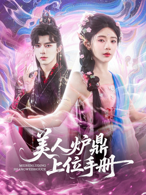 美人炉鼎上位手册（80集）火爆短剧抢先看