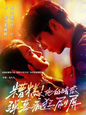 糟糕他的暗恋弹幕疯狂刷屏(58集) 糟糕他的暗恋弹幕疯狂刷屏(58集)追短剧关注我