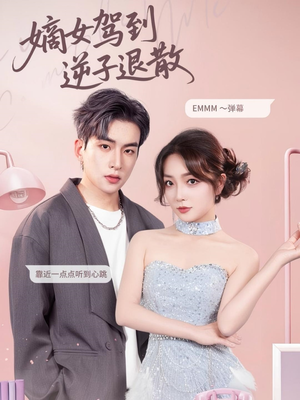 嫡女驾到逆子退散（74集）短剧太好看了