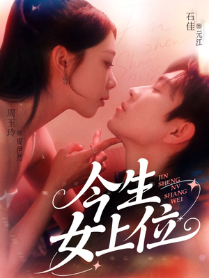 今生女上位(79集) 今生女上位(79集)80到100集