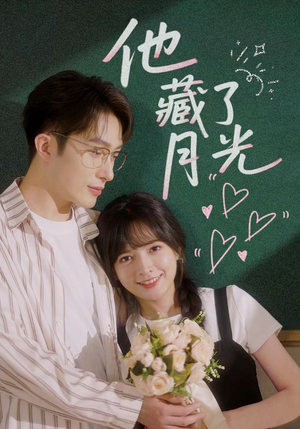 他藏了月光（82集）短视频追剧推荐