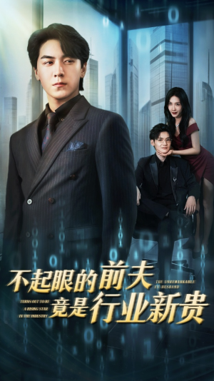 不起眼的前夫竟是行业新贵（60集）好看短剧抢先看