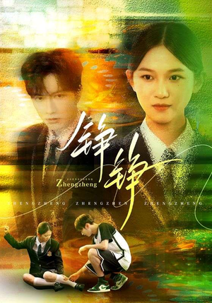 铮铮(60集) 铮铮(60集)精彩短剧随心推